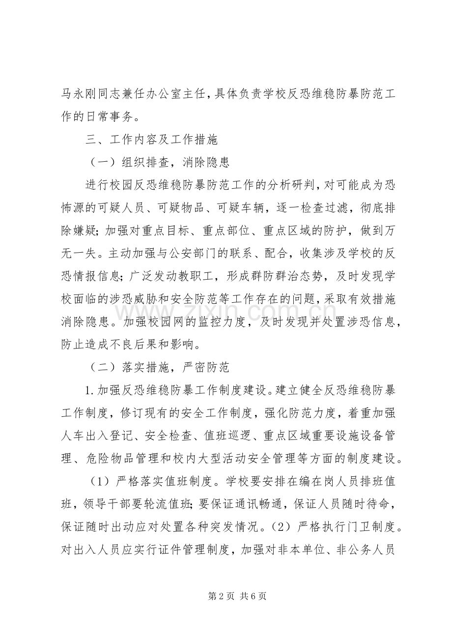 学校反恐维稳工作计划 .docx_第2页