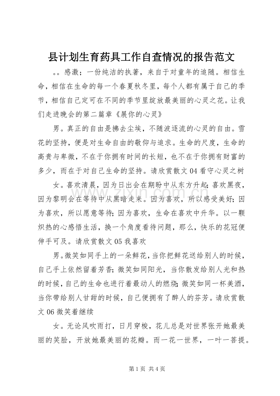 县计划生育药具工作自查情况的报告范文.docx_第1页