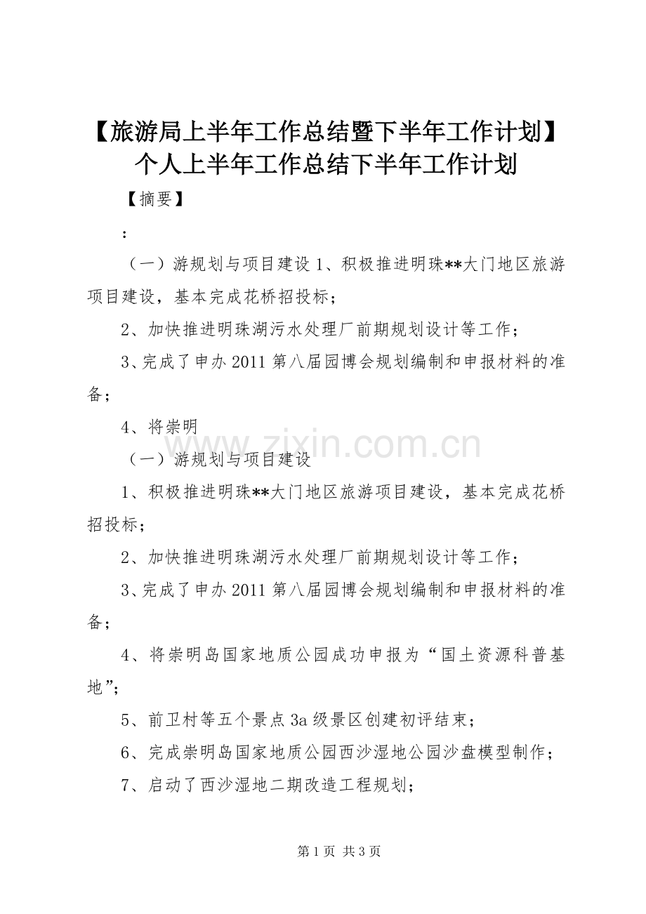 【旅游局上半年工作总结暨下半年工作计划】个人上半年工作总结下半年工作计划.docx_第1页