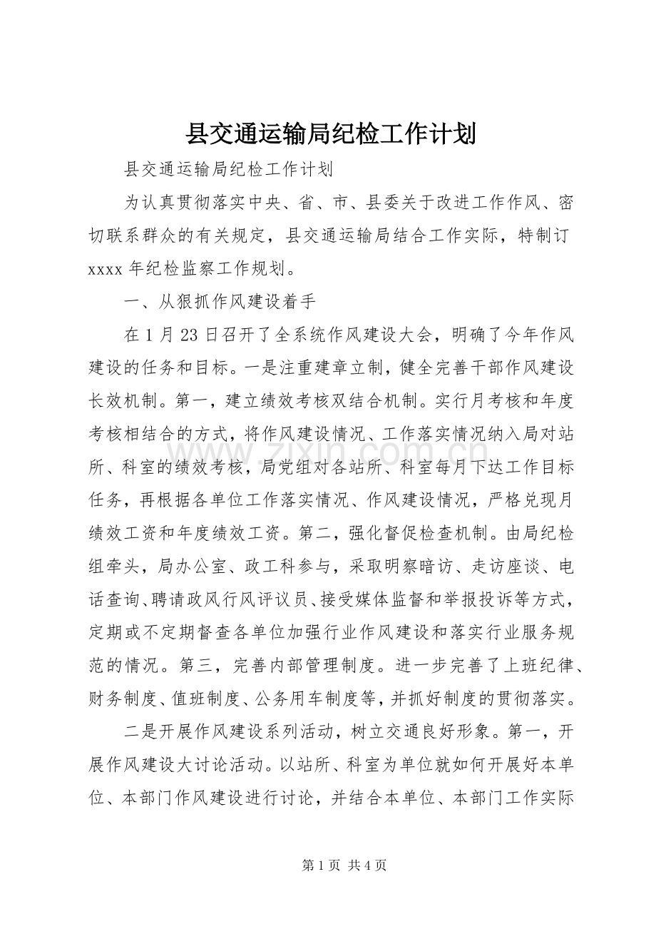 县交通运输局纪检工作计划.docx_第1页