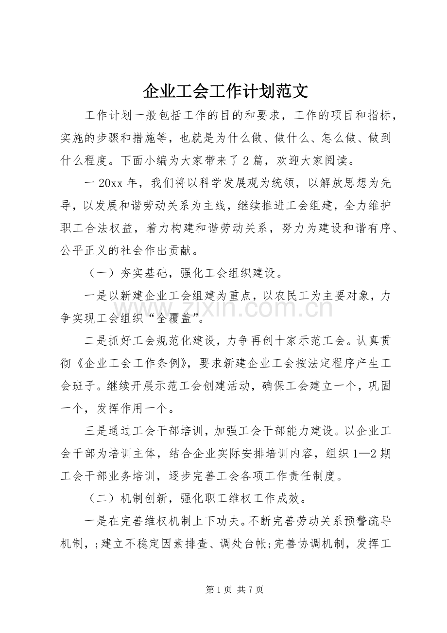 企业工会工作计划范文.docx_第1页