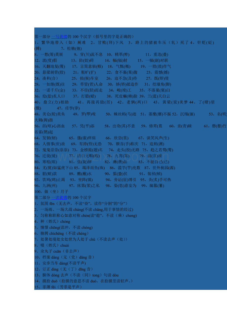 一写就错的100个汉字和一读就错的100个汉字.doc_第1页