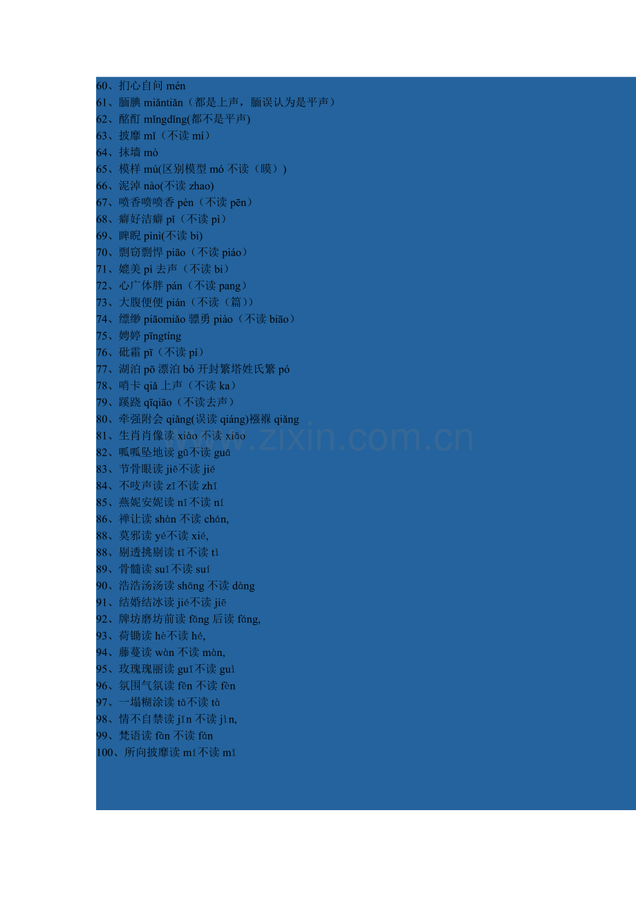 一写就错的100个汉字和一读就错的100个汉字.doc_第3页