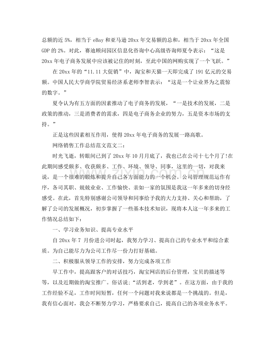 网络销售工作总结范文 .docx_第2页