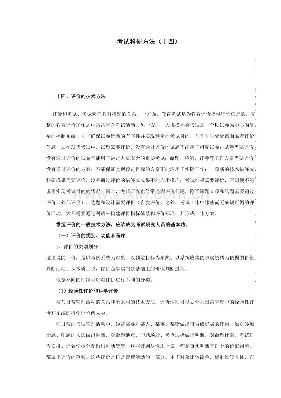 考试科研方法14.doc_第1页