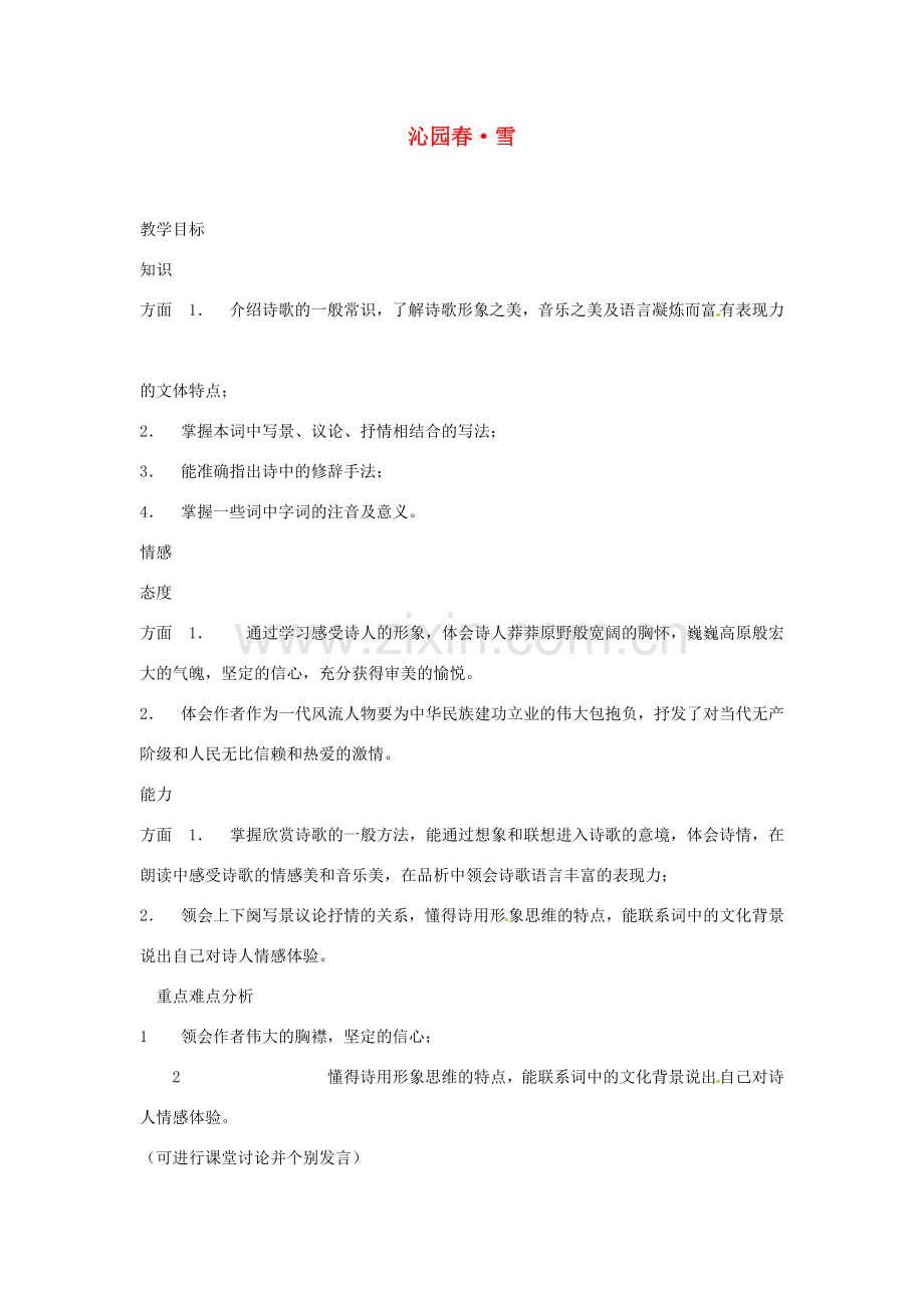 甘肃省张掖市第六中学七年级语文下册 沁园春 雪教案 北师大版.doc_第1页