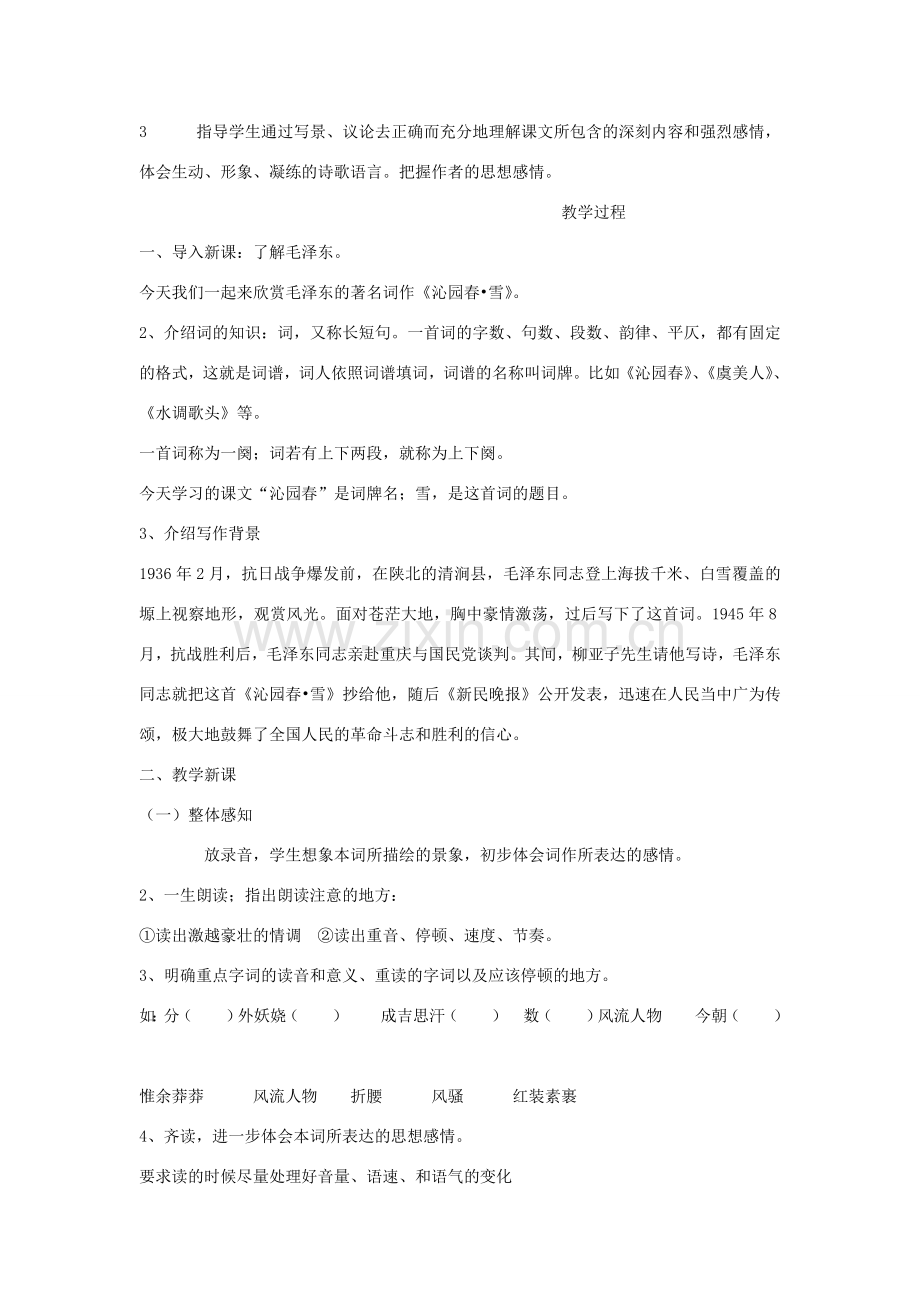 甘肃省张掖市第六中学七年级语文下册 沁园春 雪教案 北师大版.doc_第2页