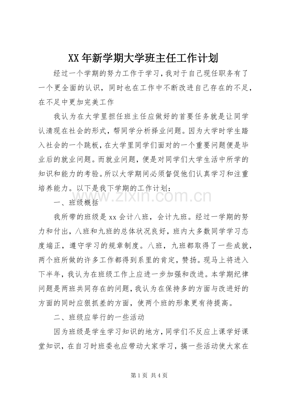 XX年新学期大学班主任工作计划.docx_第1页