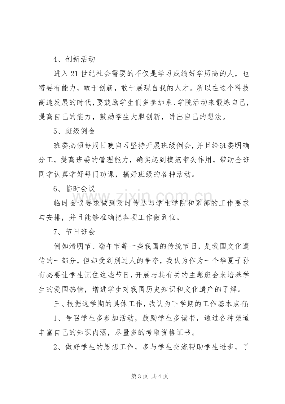 XX年新学期大学班主任工作计划.docx_第3页