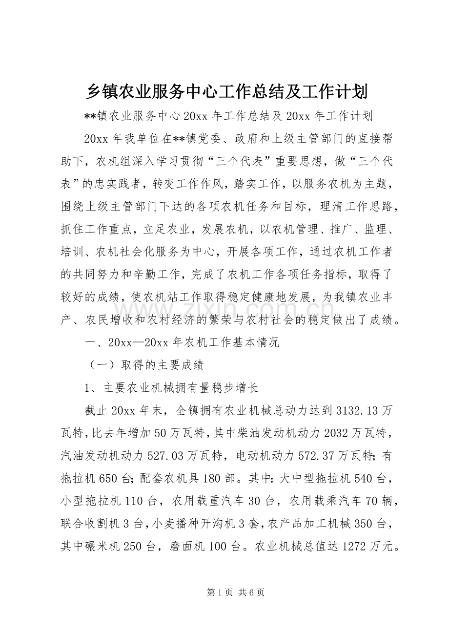 乡镇农业服务中心工作总结及工作计划_1.docx_第1页