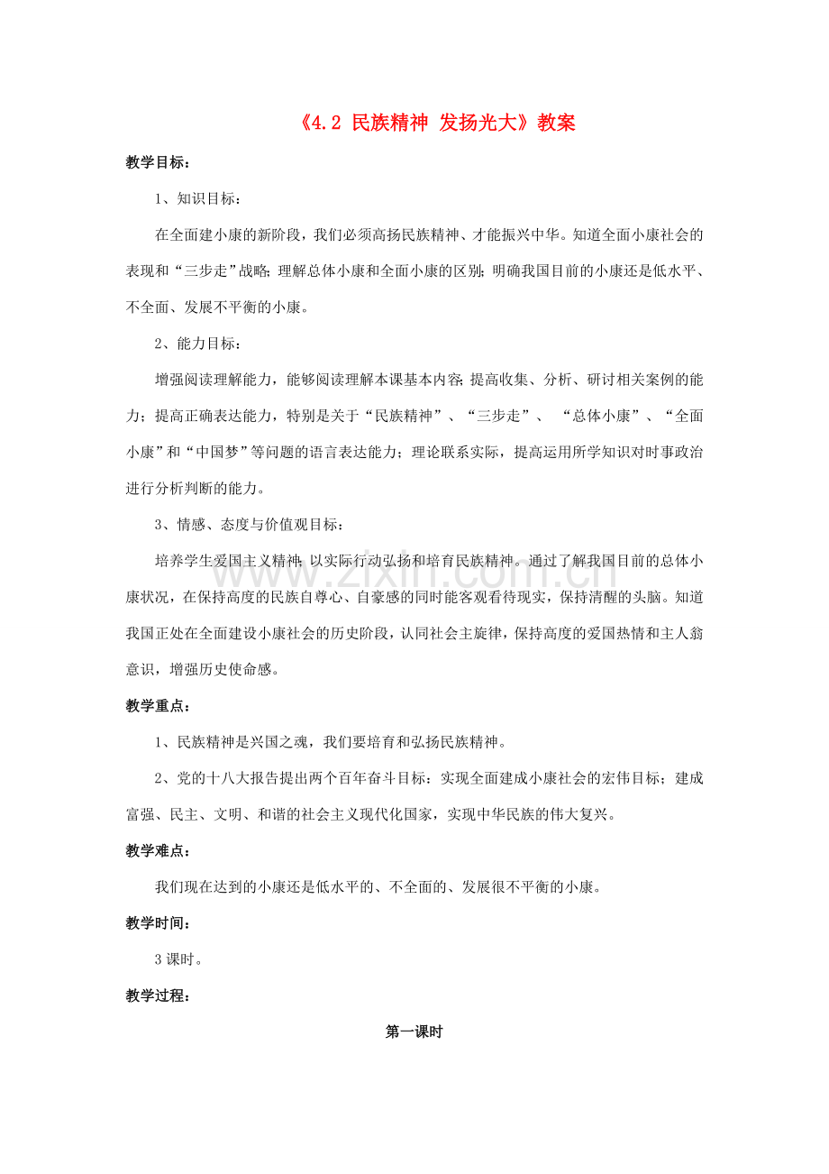 九年级政治全册 第四单元 情系中华 放眼未来 4.2 民族精神 发扬光大教案 粤教版-粤教版初中九年级全册政治教案.doc_第1页