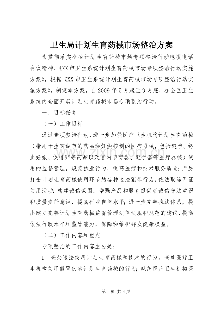 卫生局计划生育药械市场整治方案.docx_第1页