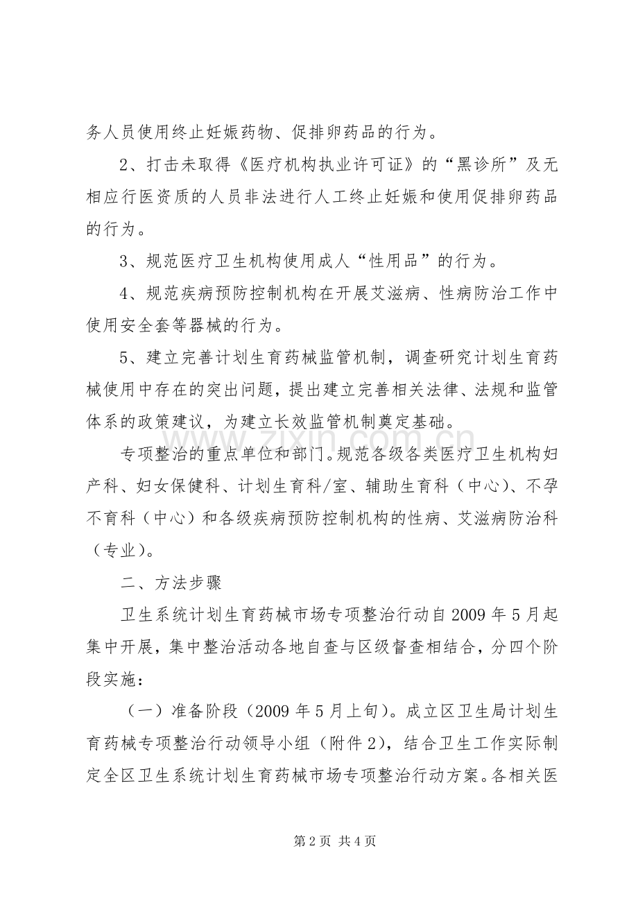 卫生局计划生育药械市场整治方案.docx_第2页