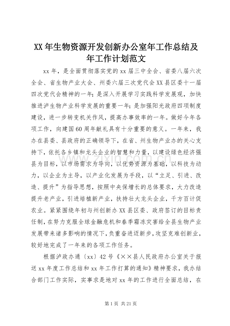 XX年生物资源开发创新办公室年工作总结及年工作计划范文.docx_第1页