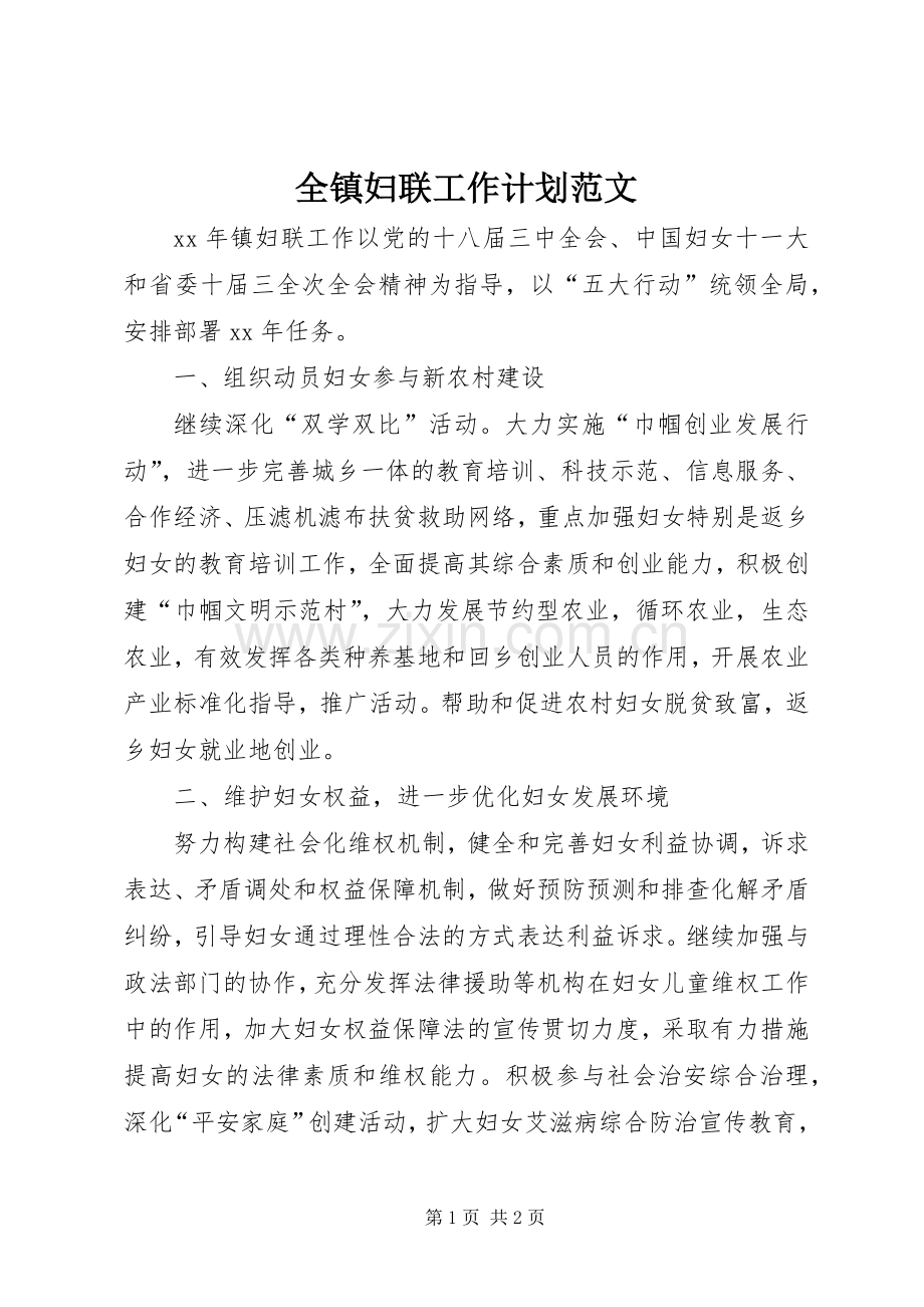 全镇妇联工作计划范文.docx_第1页