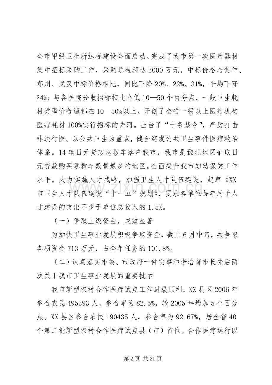 卫生局半年工作总结及下半年重点工作安排.docx_第2页