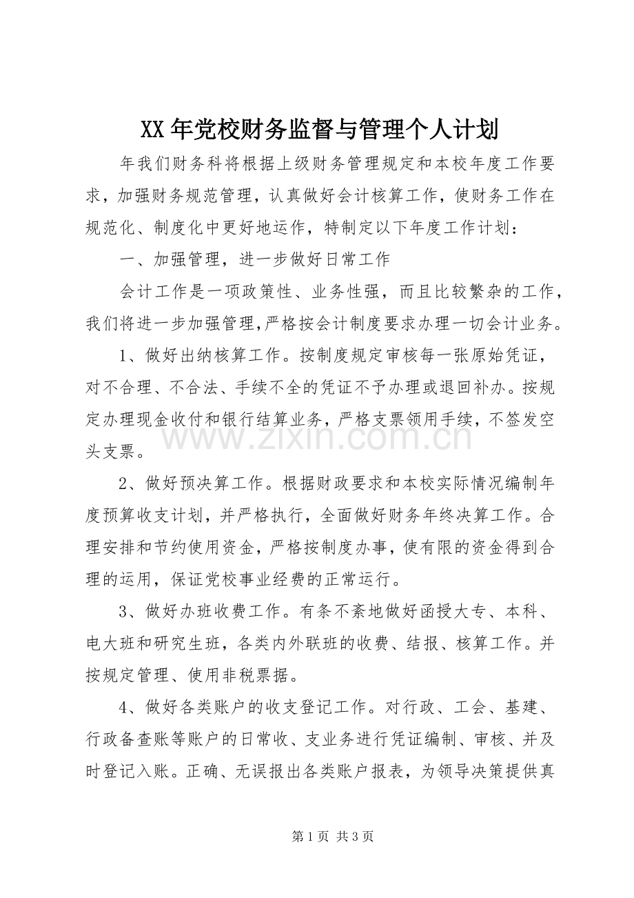 XX年党校财务监督与管理个人计划.docx_第1页