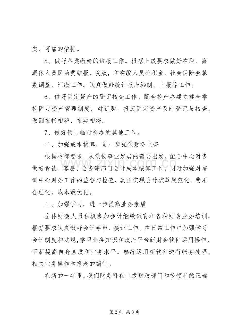 XX年党校财务监督与管理个人计划.docx_第2页