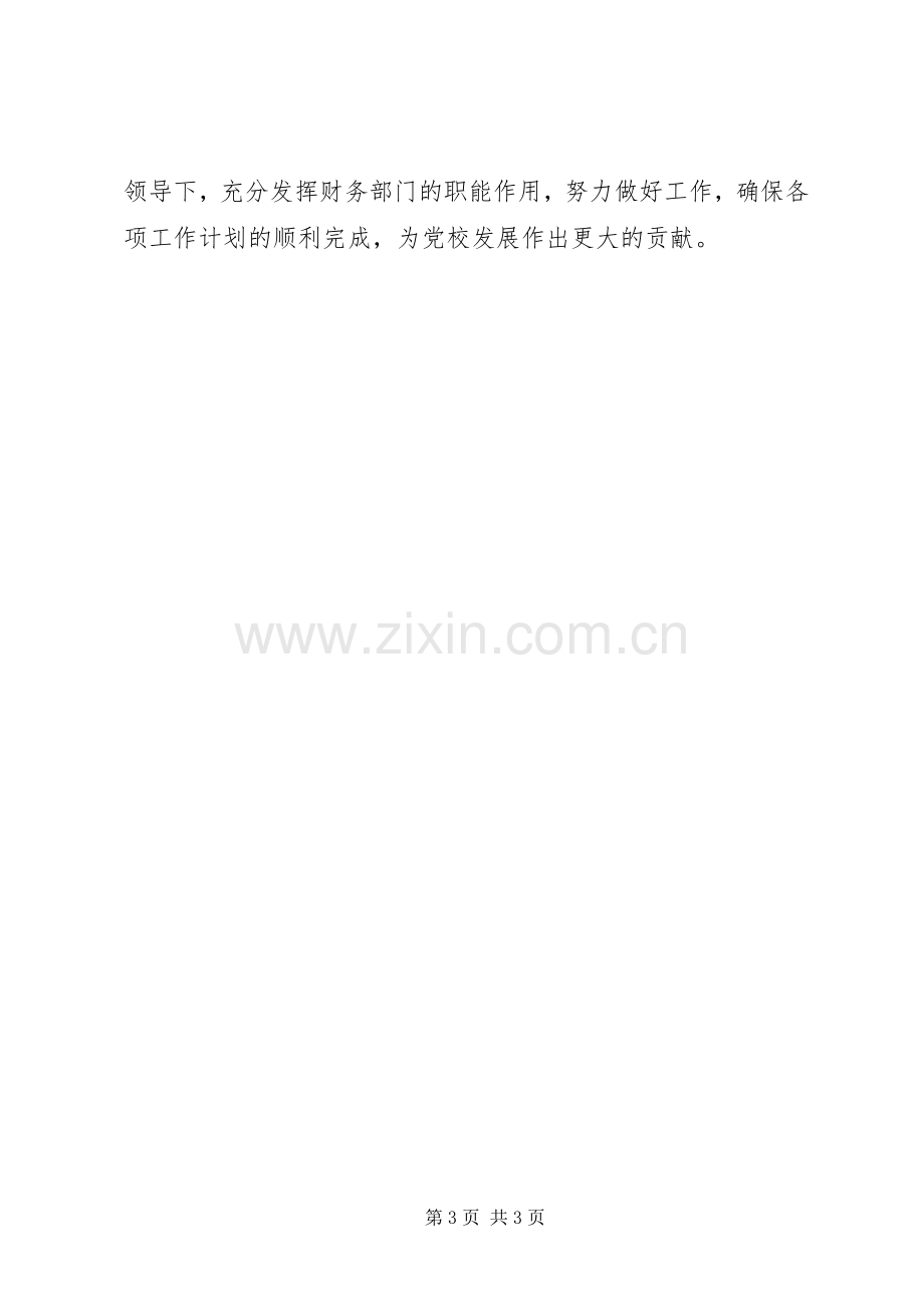 XX年党校财务监督与管理个人计划.docx_第3页