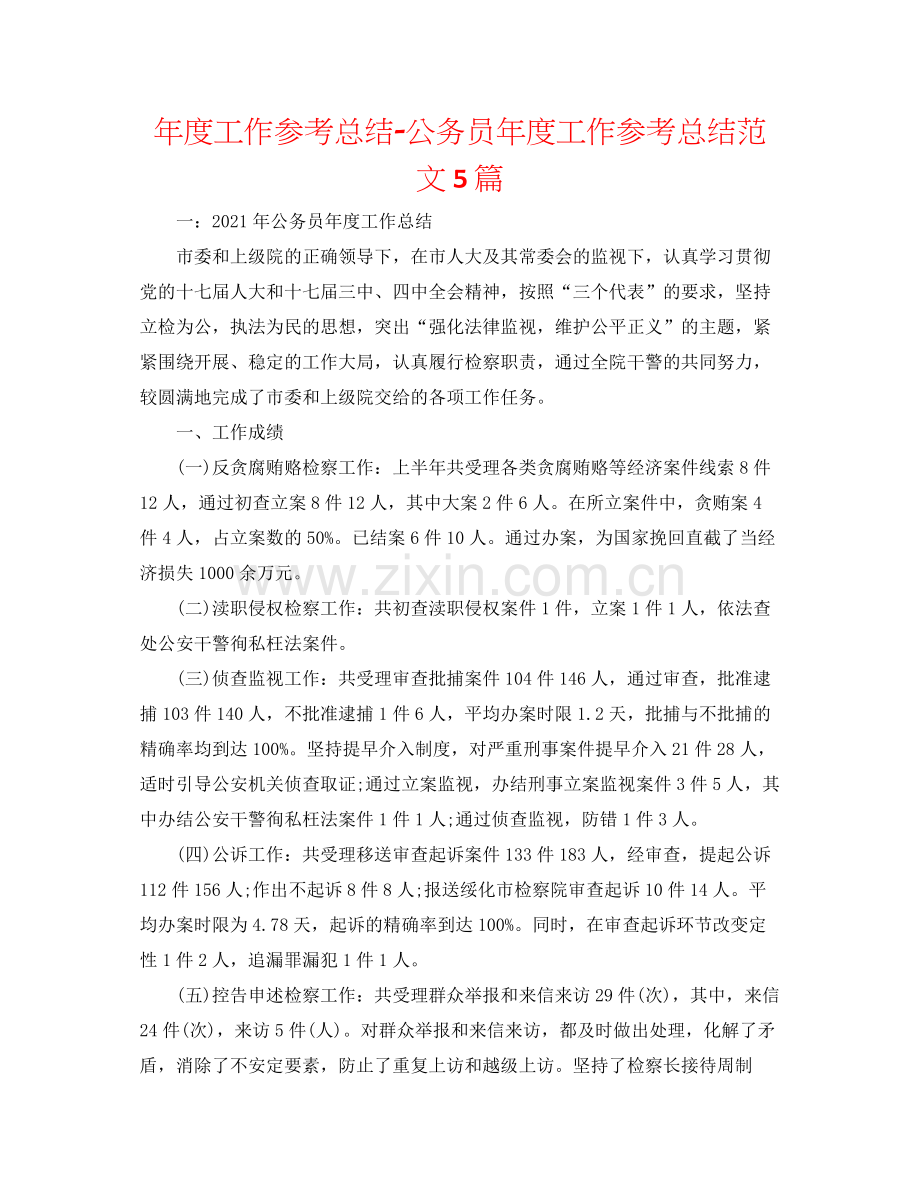 2021年度工作参考总结公务员年度工作参考总结范文5篇.docx_第1页