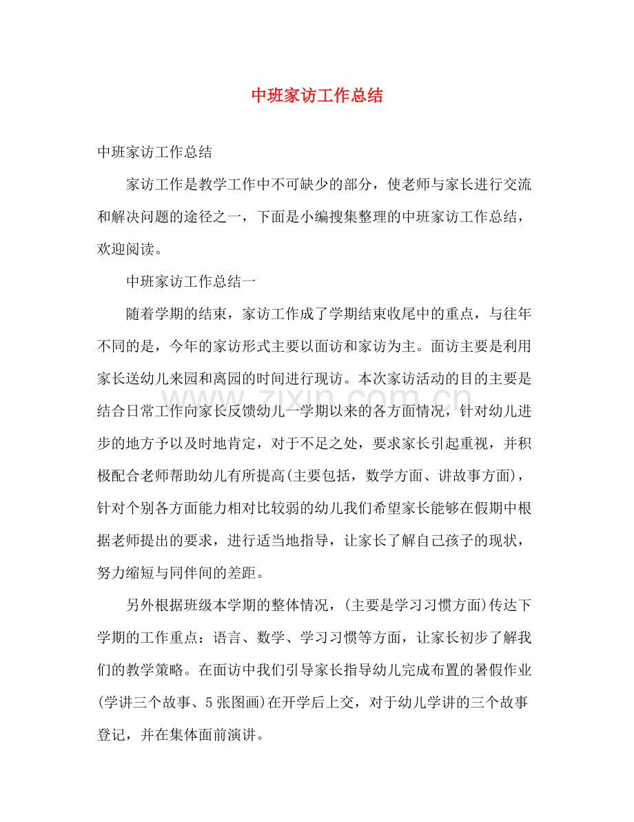 中班家访工作总结 .docx_第1页