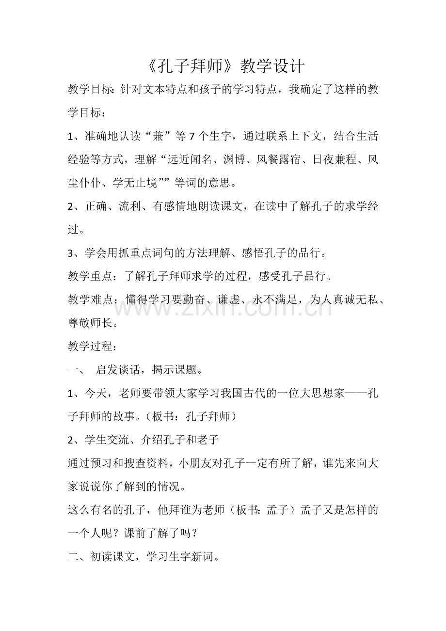 《孔子拜师》教学设计.docx_第1页