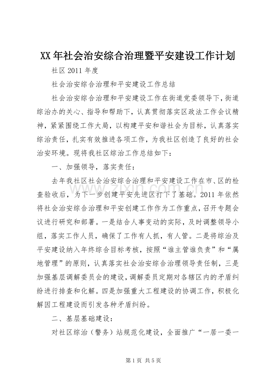 XX年社会治安综合治理暨平安建设工作计划 .docx_第1页