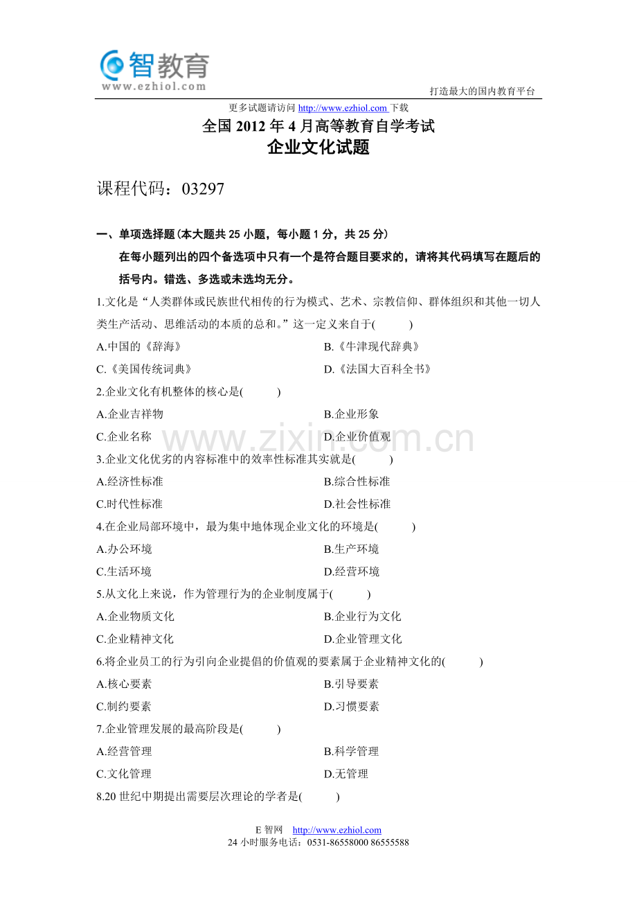 全国2012年4月高等教育自学考试企业文化试题.doc_第1页