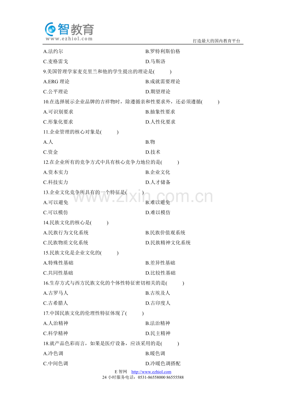 全国2012年4月高等教育自学考试企业文化试题.doc_第2页