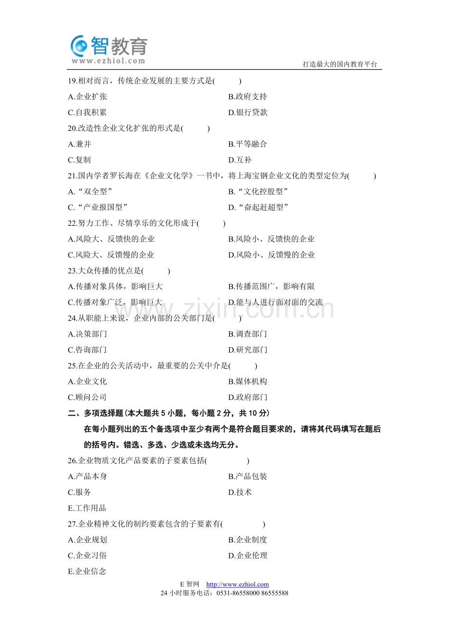 全国2012年4月高等教育自学考试企业文化试题.doc_第3页