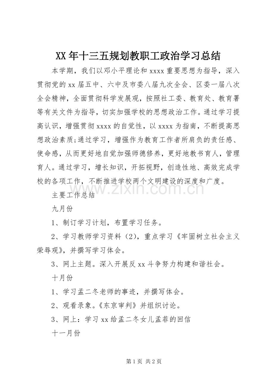 XX年十三五规划教职工政治学习总结.docx_第1页