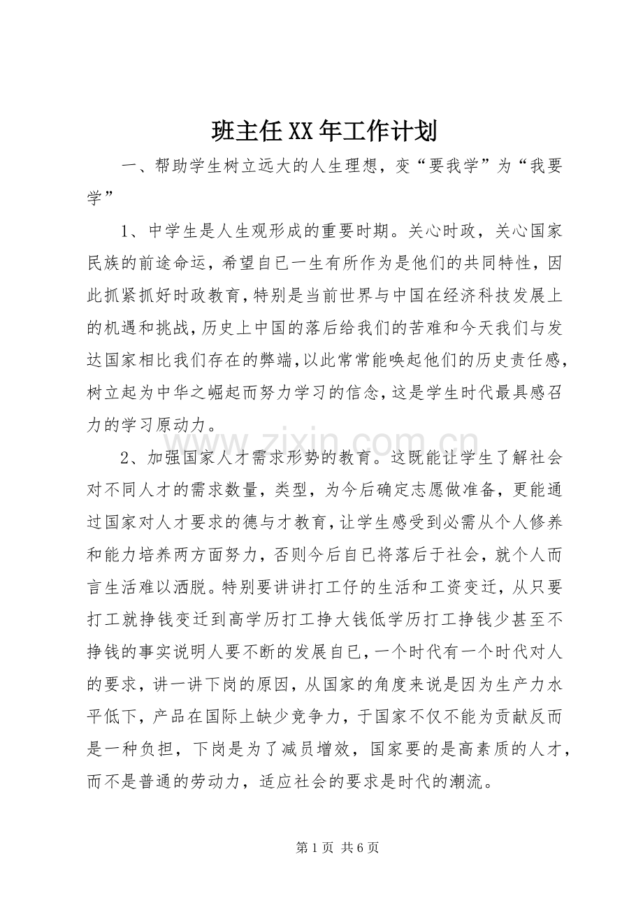 班主任XX年工作计划 .docx_第1页