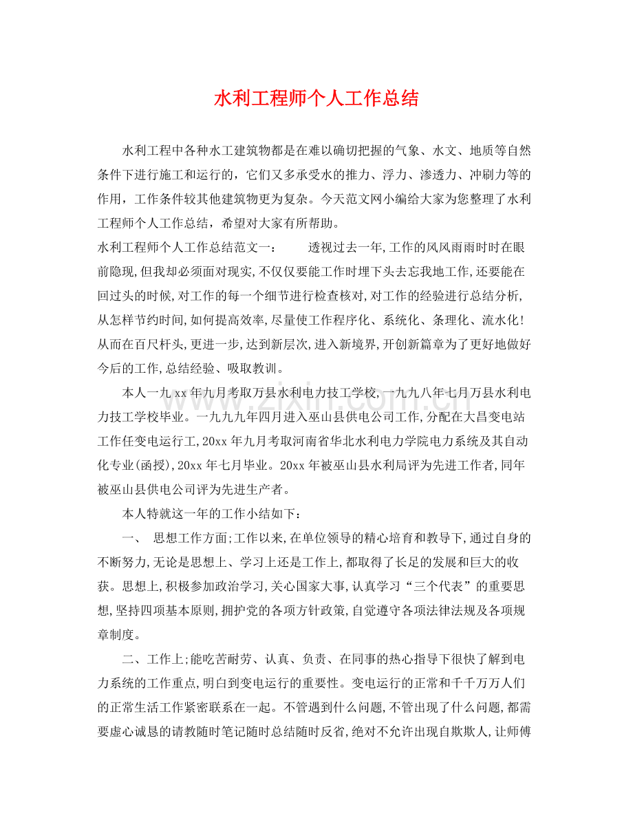 水利工程师个人工作总结 .docx_第1页