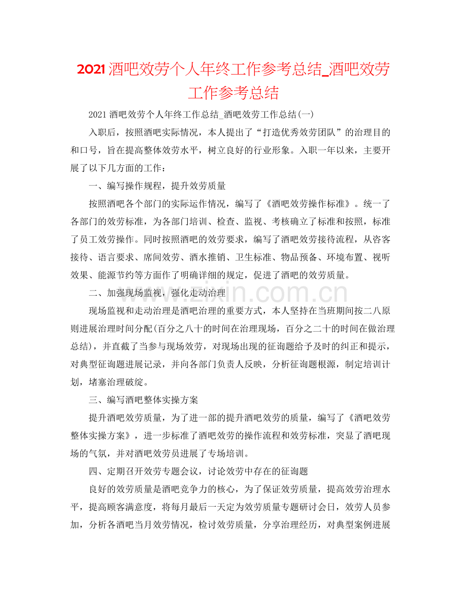 酒吧服务个人年终工作参考总结_酒吧服务工作参考总结.docx_第1页