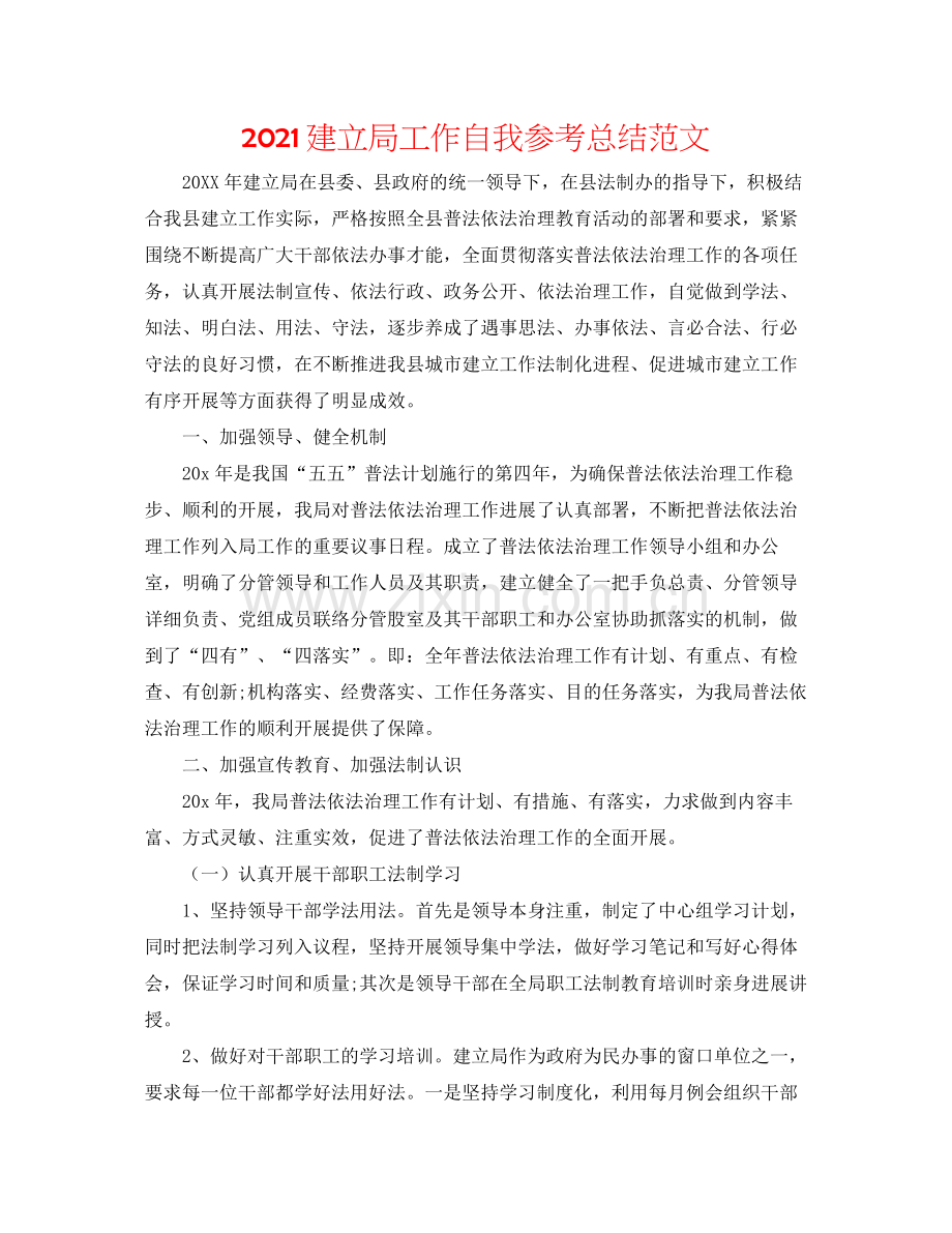 建设局工作自我参考总结范文.docx_第1页