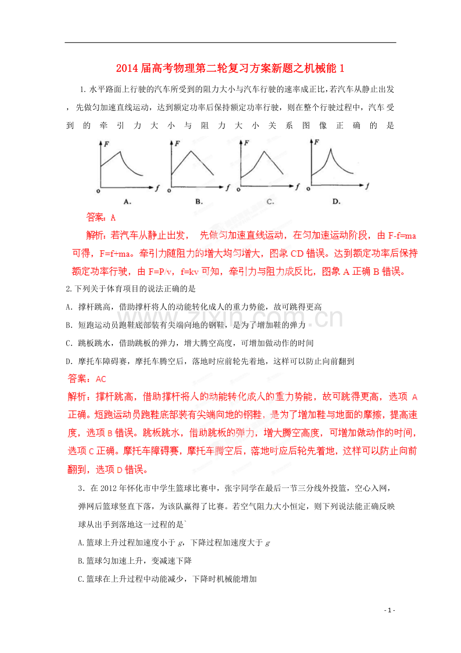 2014届高考物理第二轮复习方案-机械能1.doc_第1页