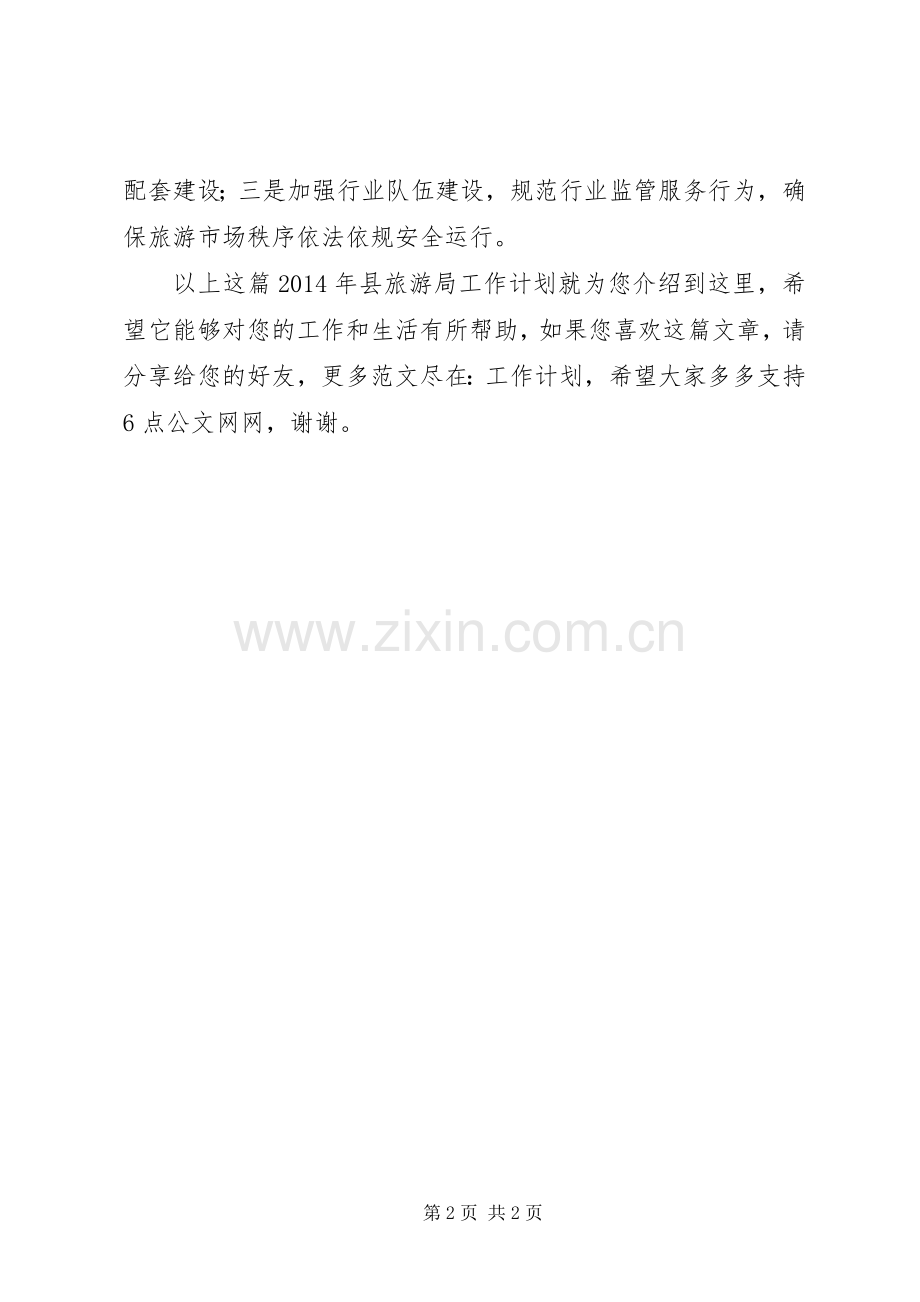 XX年县旅游局工作计划.docx_第2页