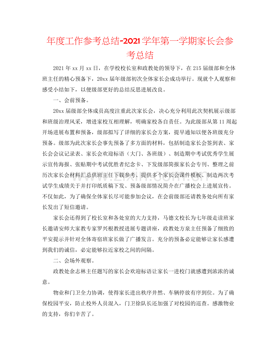 2021年度工作参考总结学年第一学期家长会参考总结.docx_第1页