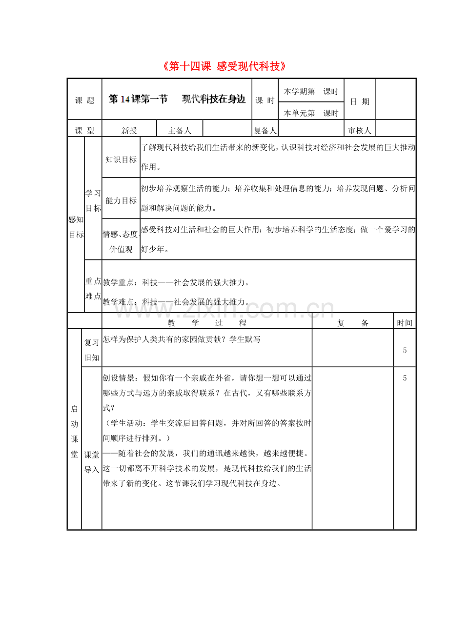 山东省邹平县实验中学八年级政治下册《第十四课 感受现代科技》教案 鲁教版.doc_第1页