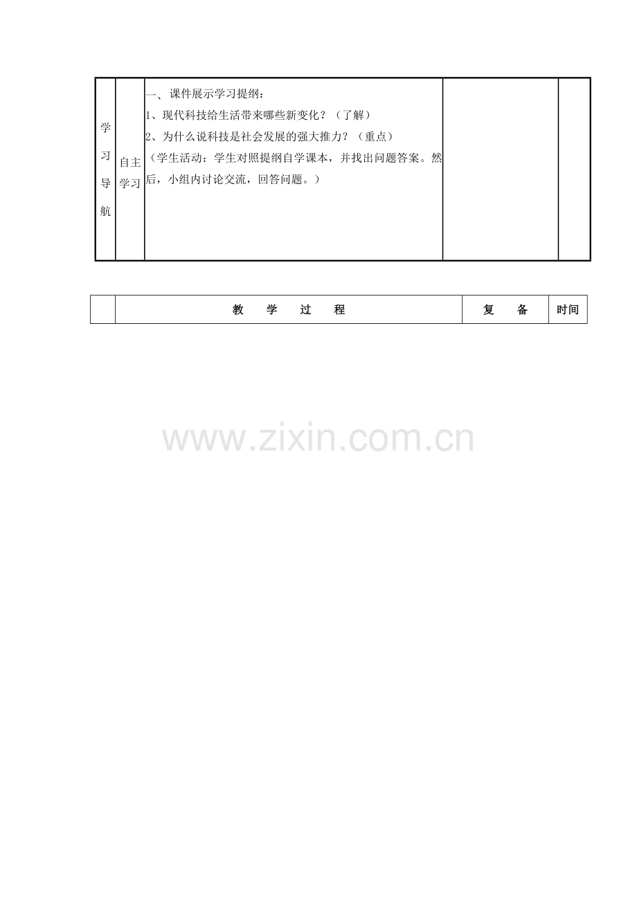 山东省邹平县实验中学八年级政治下册《第十四课 感受现代科技》教案 鲁教版.doc_第2页