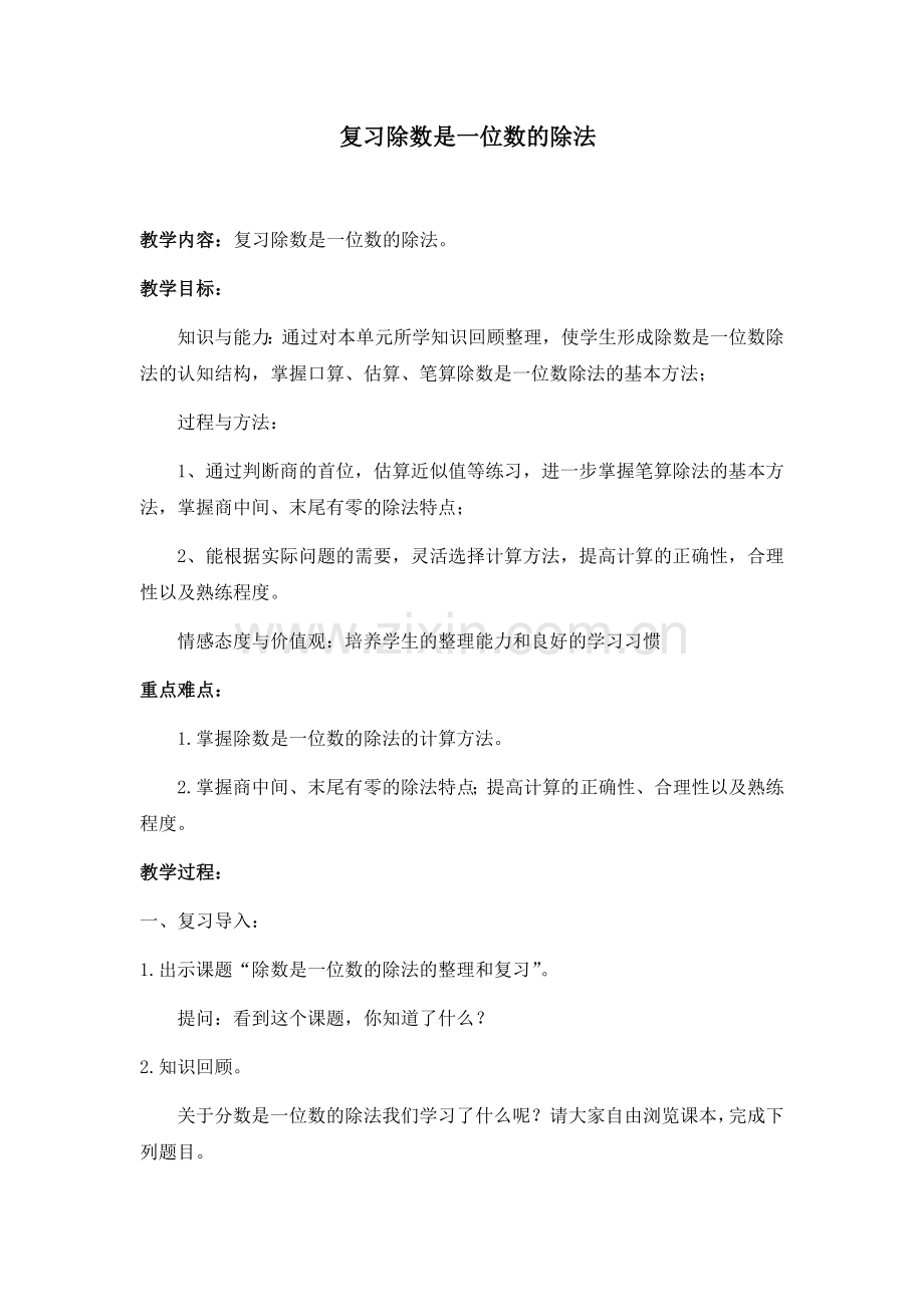 人教2011版小学数学三年级复习除数是一位数的除法.docx_第1页