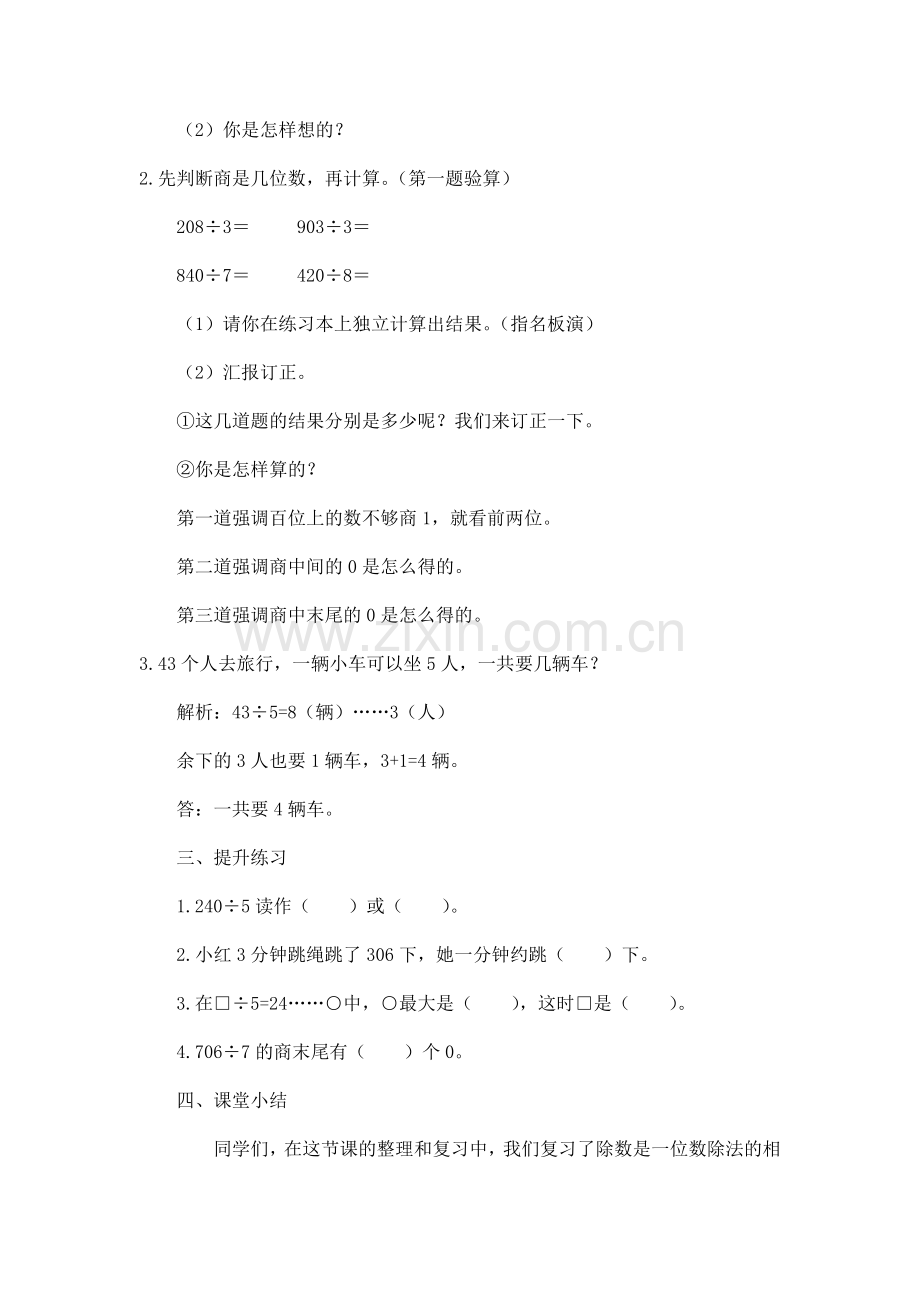 人教2011版小学数学三年级复习除数是一位数的除法.docx_第3页