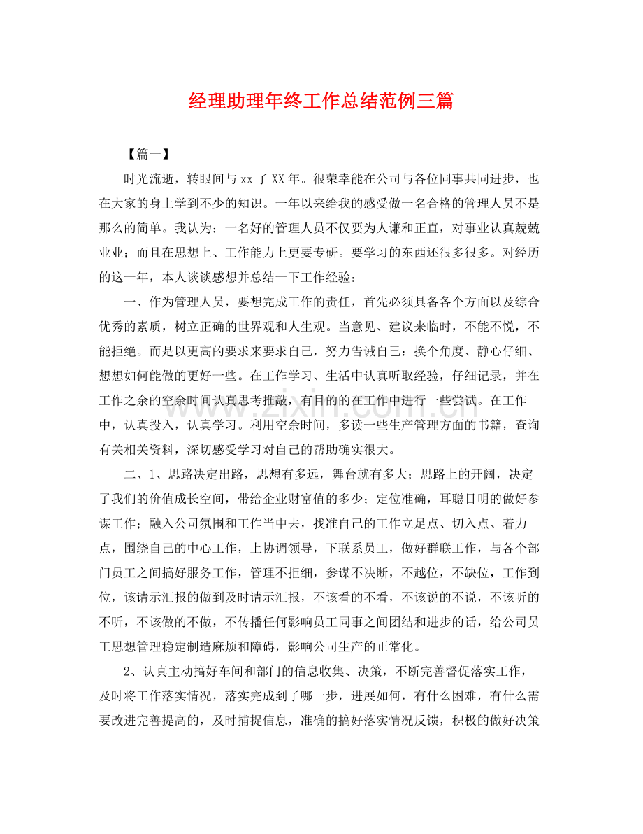 经理助理年终工作总结范例三篇 .docx_第1页