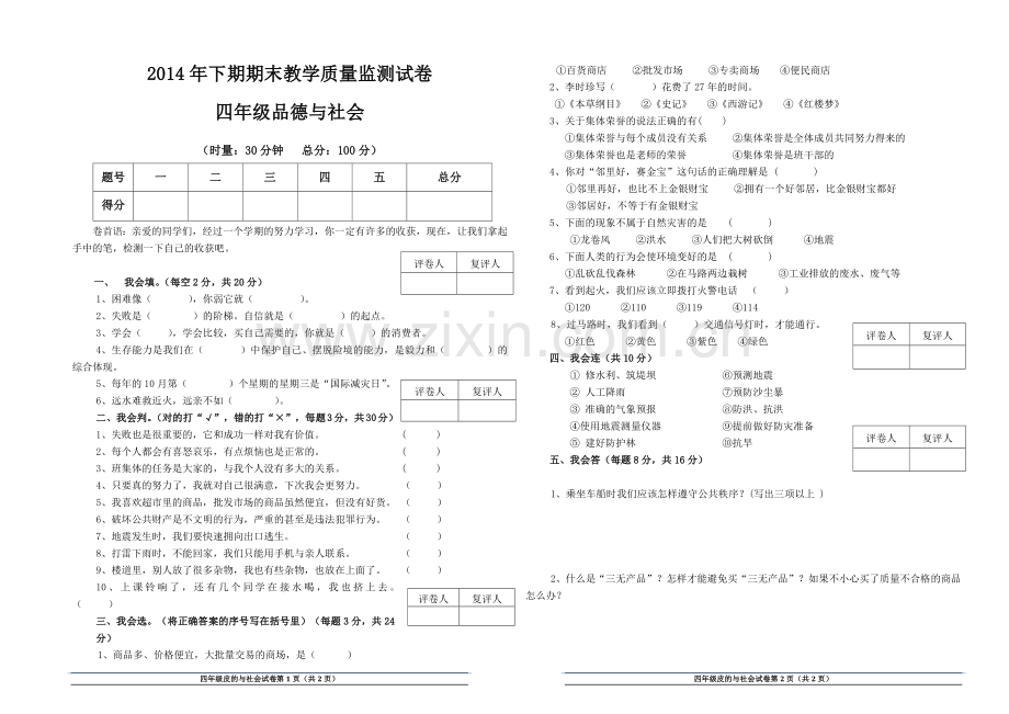 2014年下期四年级品德与社会期末试卷.doc_第1页