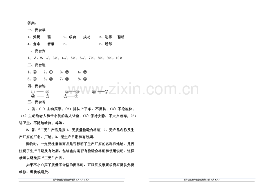 2014年下期四年级品德与社会期末试卷.doc_第2页