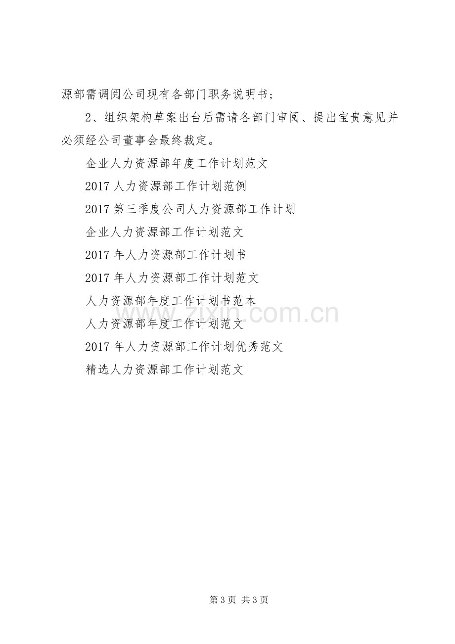 20XX年公司人力资源部工作计划.docx_第3页