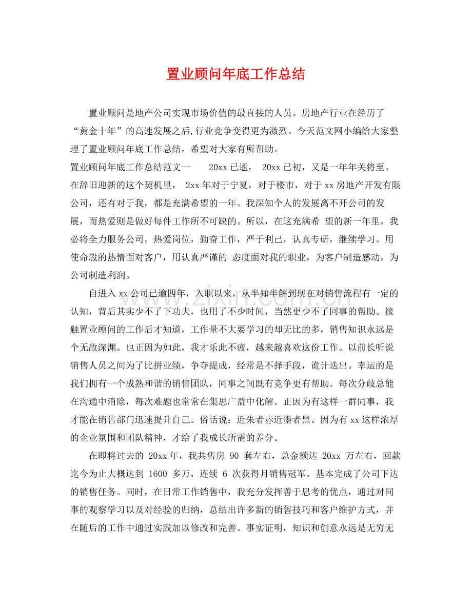 置业顾问年底工作总结 .docx_第1页