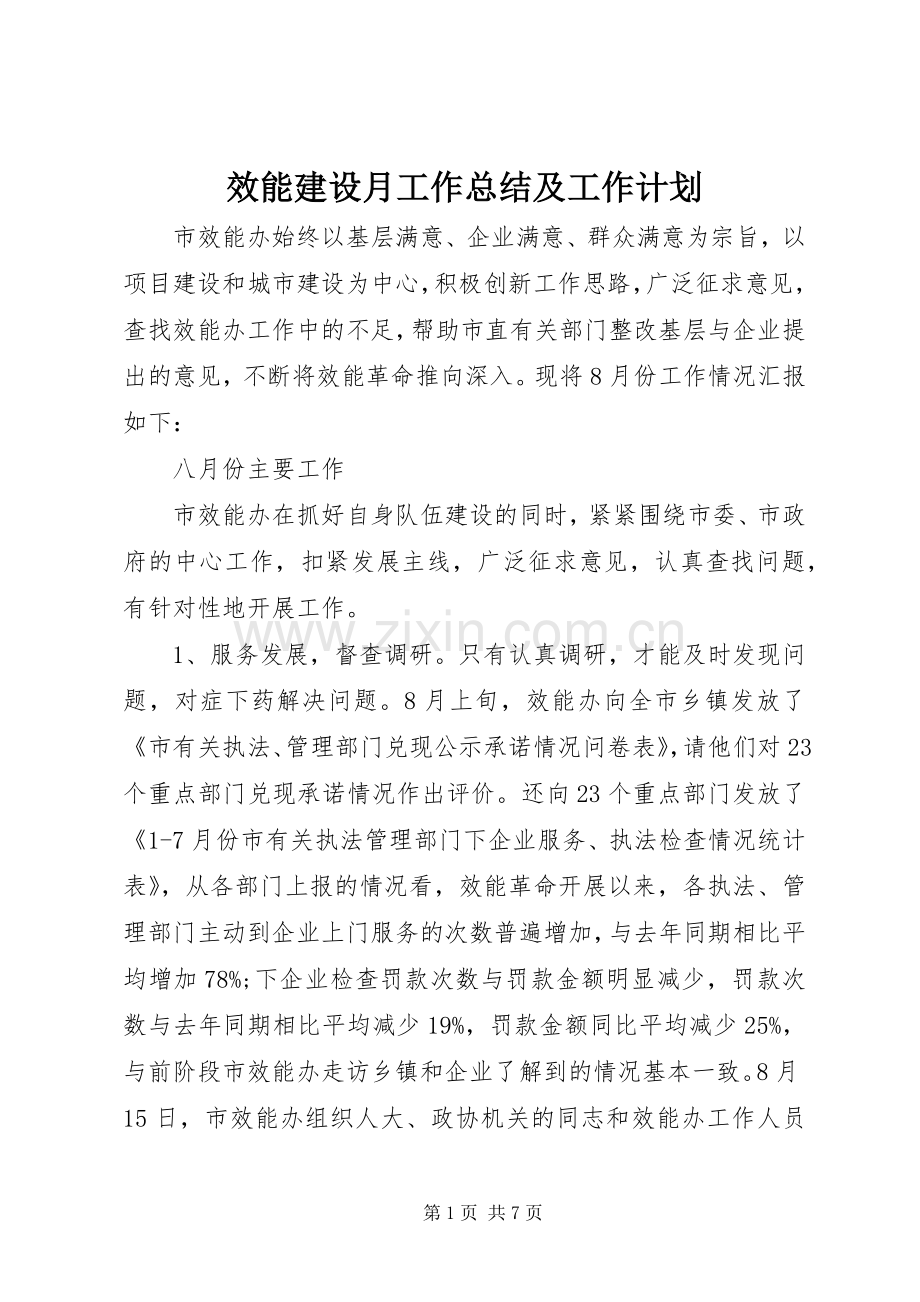 效能建设月工作总结及工作计划.docx_第1页