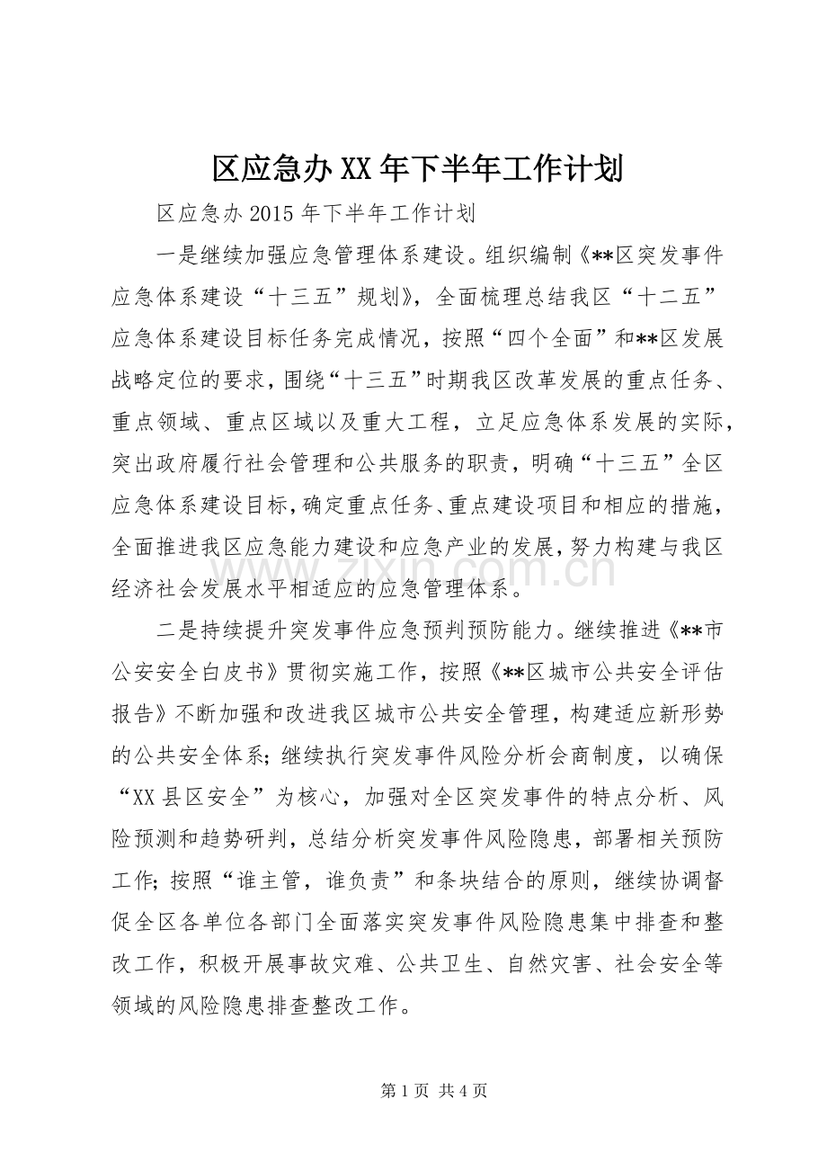 区应急办XX年下半年工作计划.docx_第1页