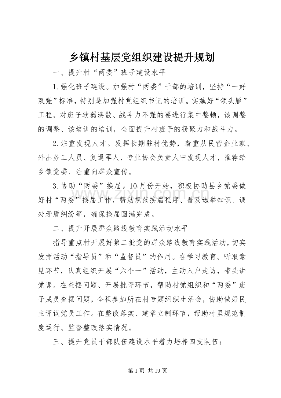 乡镇村基层党组织建设提升规划.docx_第1页